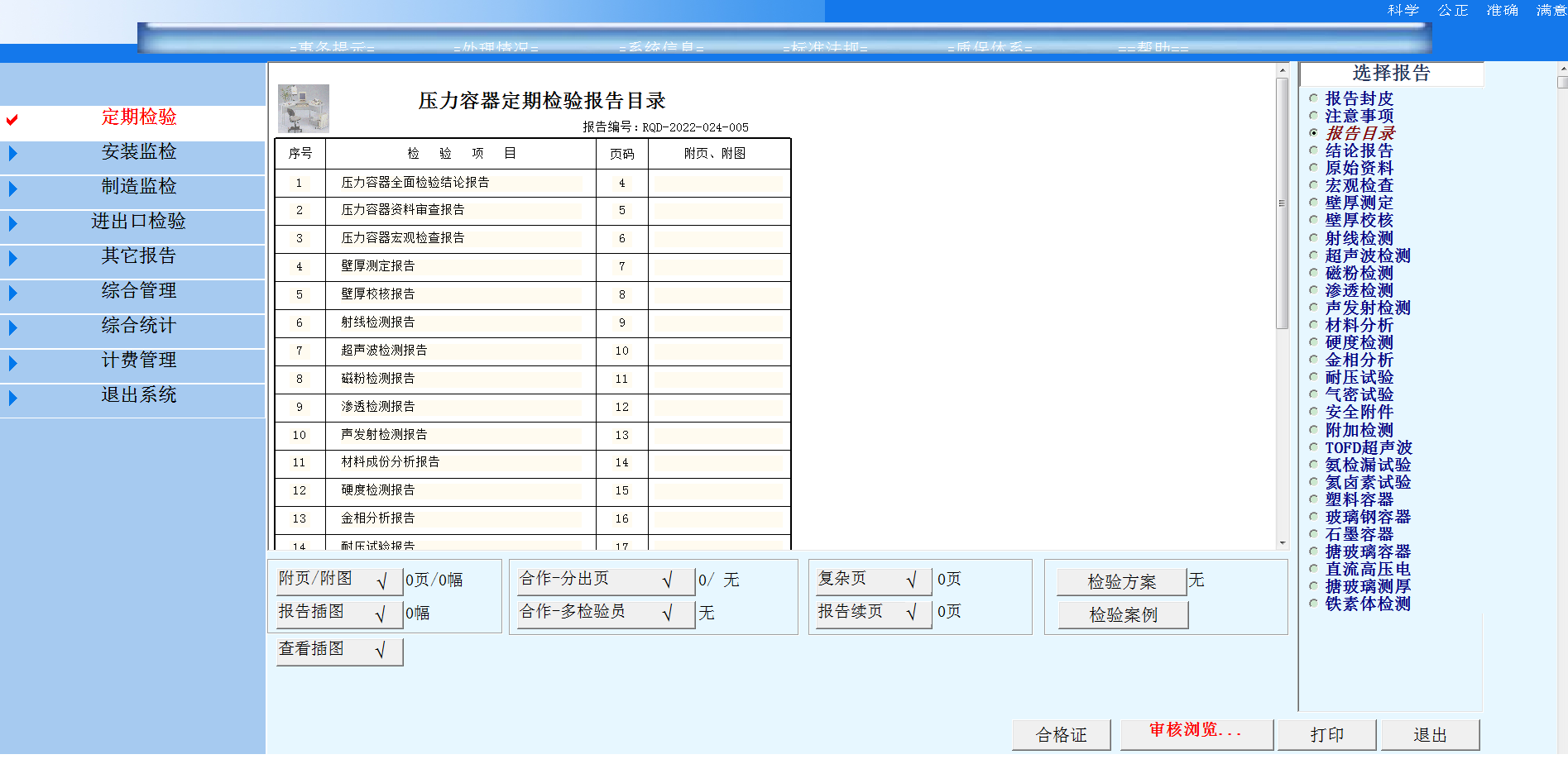 特種設(shè)備檢驗(yàn)管理系統(tǒng)V1.0