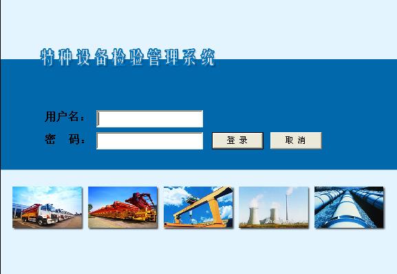 特種設(shè)備檢驗(yàn)管理系統(tǒng)V2.0