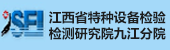 江西特種設(shè)備檢測(cè)研究院